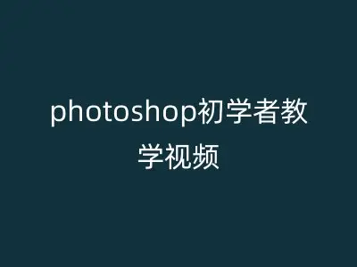 photoshop初学者教学视频