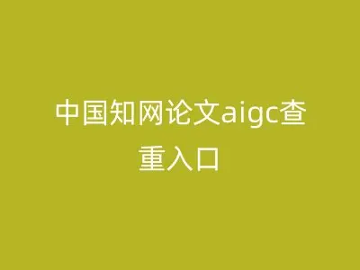 中国知网论文aigc查重入口