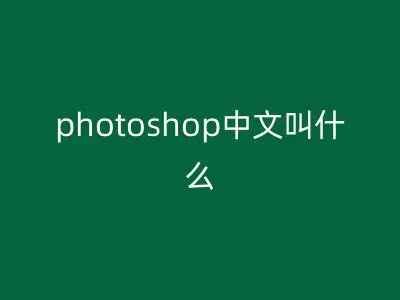 photoshop中文叫什么