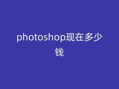 photoshop现在多少钱