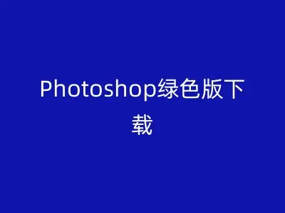 Photoshop绿色版下载