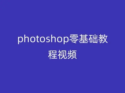 photoshop零基础教程视频