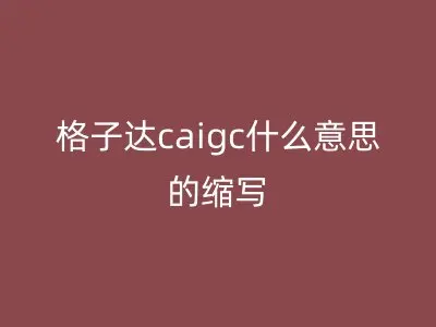 格子达caigc什么意思的缩写