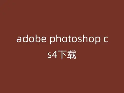 adobe photoshop cs4下载