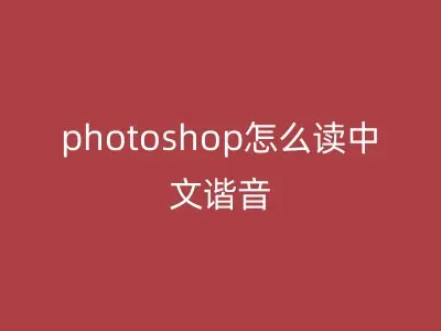 photoshop怎么读中文谐音