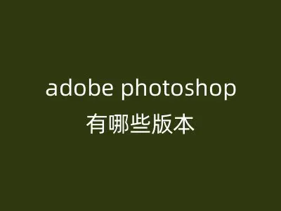 adobe photoshop有哪些版本