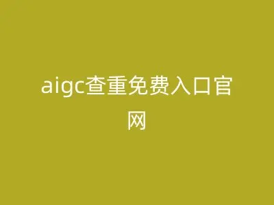 aigc查重免费入口官网