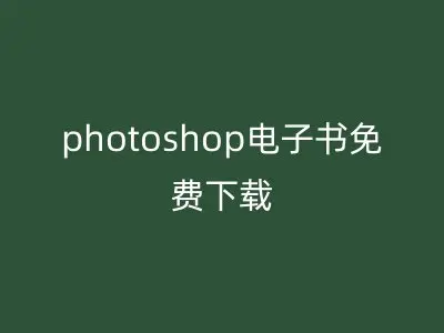 photoshop电子书免费下载