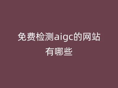 免费检测aigc的网站有哪些
