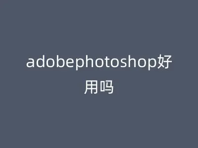 adobephotoshop好用吗