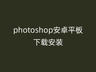 photoshop安卓平板下载安装