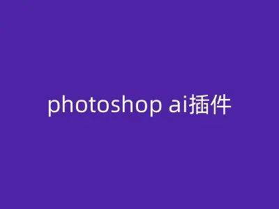photoshop ai插件