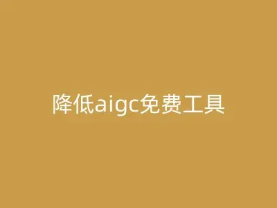 降低aigc免费工具