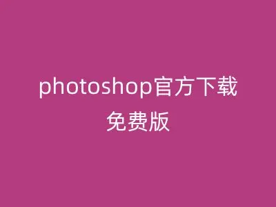 photoshop官方下载免费版