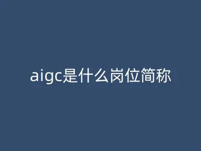 aigc是什么岗位简称