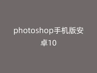 photoshop手机版安卓10