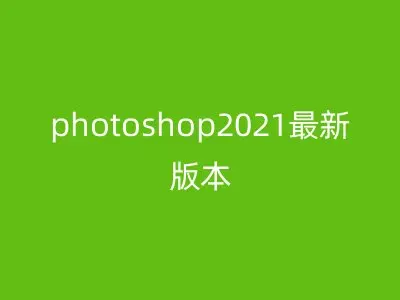 photoshop2021最新版本