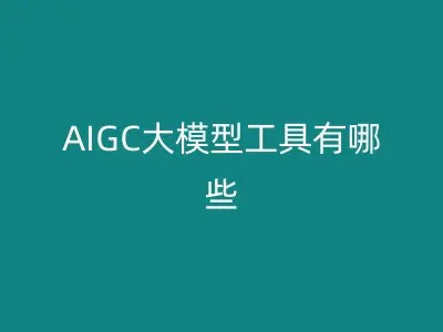 AIGC大模型工具有哪些
