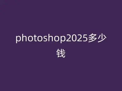 photoshop2025多少钱