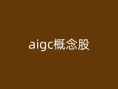 aigc概念股