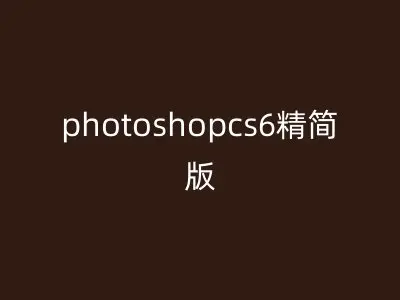 photoshopcs6精简版