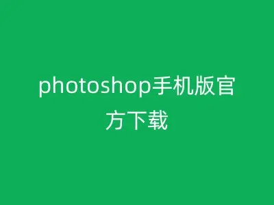 photoshop手机版官方下载