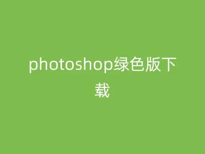 photoshop绿色版下载