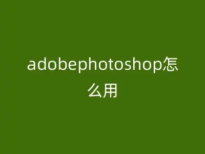 adobephotoshop怎么用