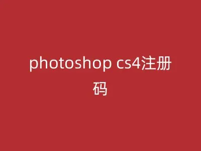 photoshop cs4注册码