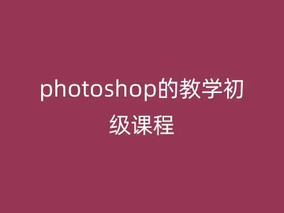 photoshop的教学初级课程