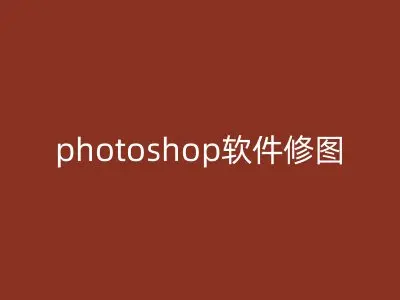 photoshop软件修图