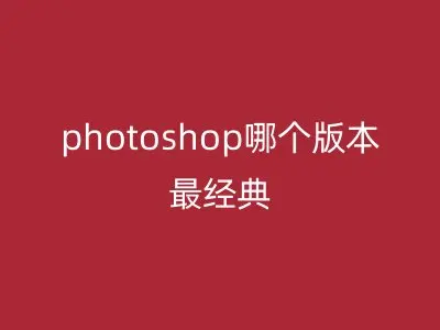 photoshop哪个版本最经典