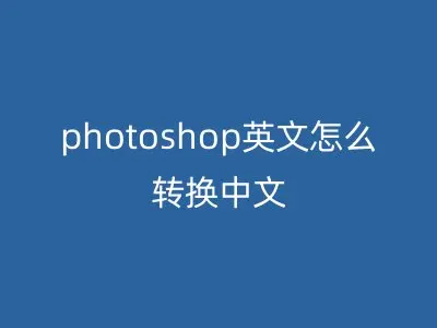 photoshop英文怎么转换中文