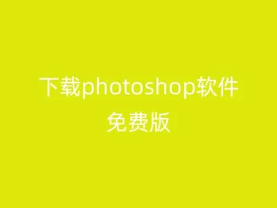 下载photoshop软件免费版