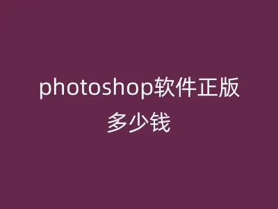 photoshop软件正版多少钱