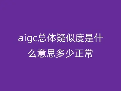 aigc总体疑似度是什么意思多少正常