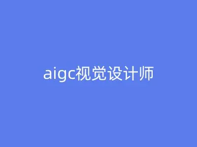 aigc视觉设计师