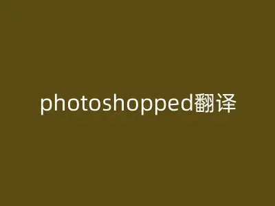 photoshopped翻译