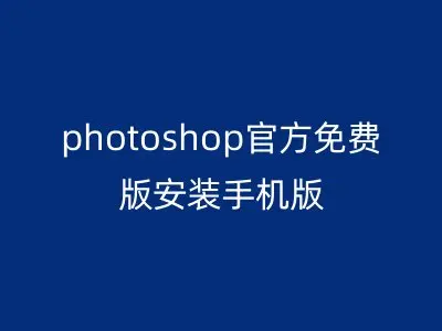 photoshop官方免费版安装手机版