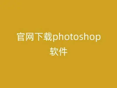 官网下载photoshop软件