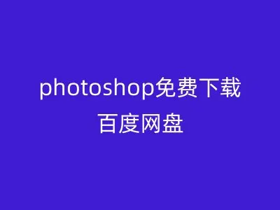 photoshop免费下载百度网盘