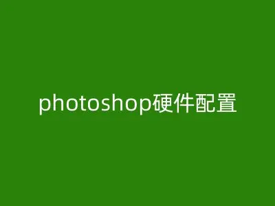 photoshop硬件配置