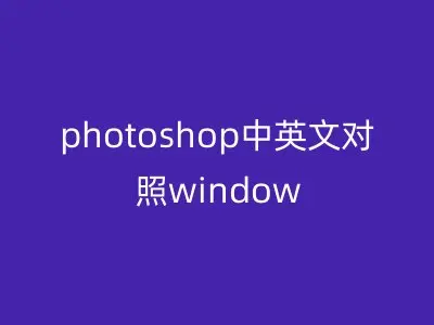 photoshop中英文对照window