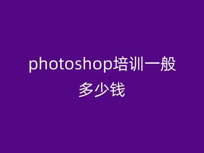 photoshop培训一般多少钱
