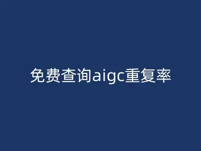 免费查询aigc重复率