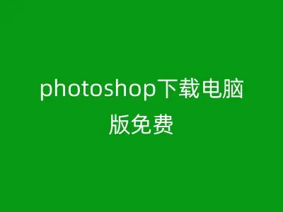 photoshop下载电脑版免费