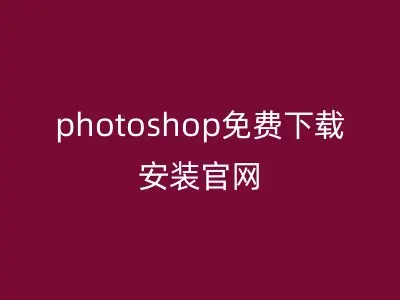 photoshop免费下载安装官网