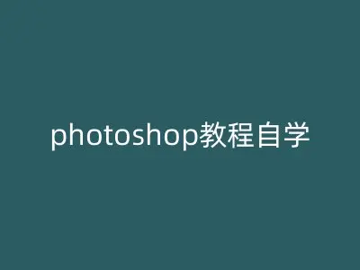 photoshop教程自学