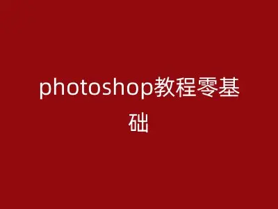 photoshop教程零基础