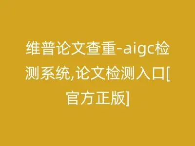 维普论文查重-aigc检测系统,论文检测入口[官方正版]
